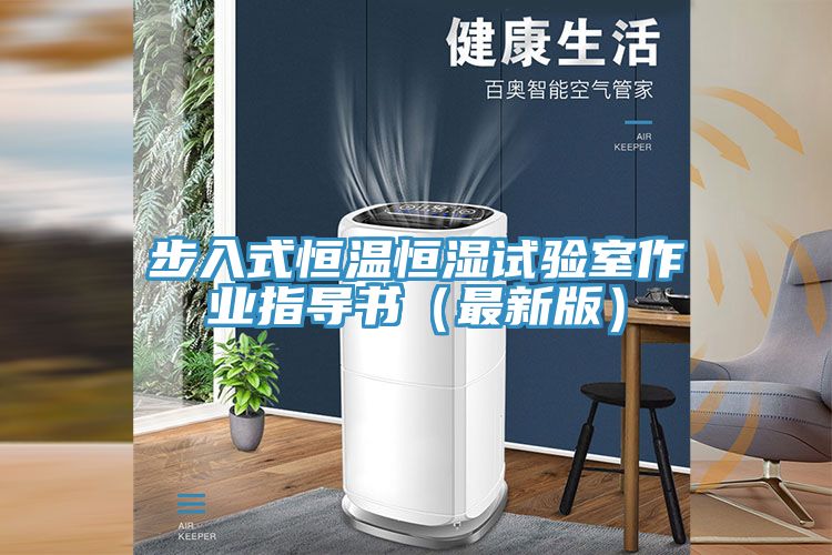 步入式恒溫恒濕試驗室作業指導書（最新版）