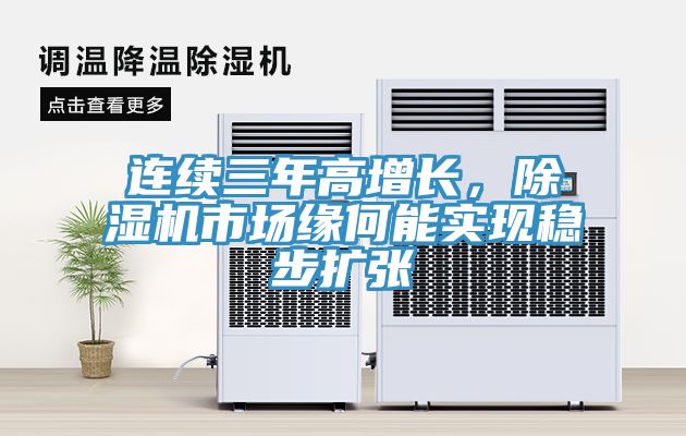 連續三年高增長，除濕機市場緣何能實現穩步擴張