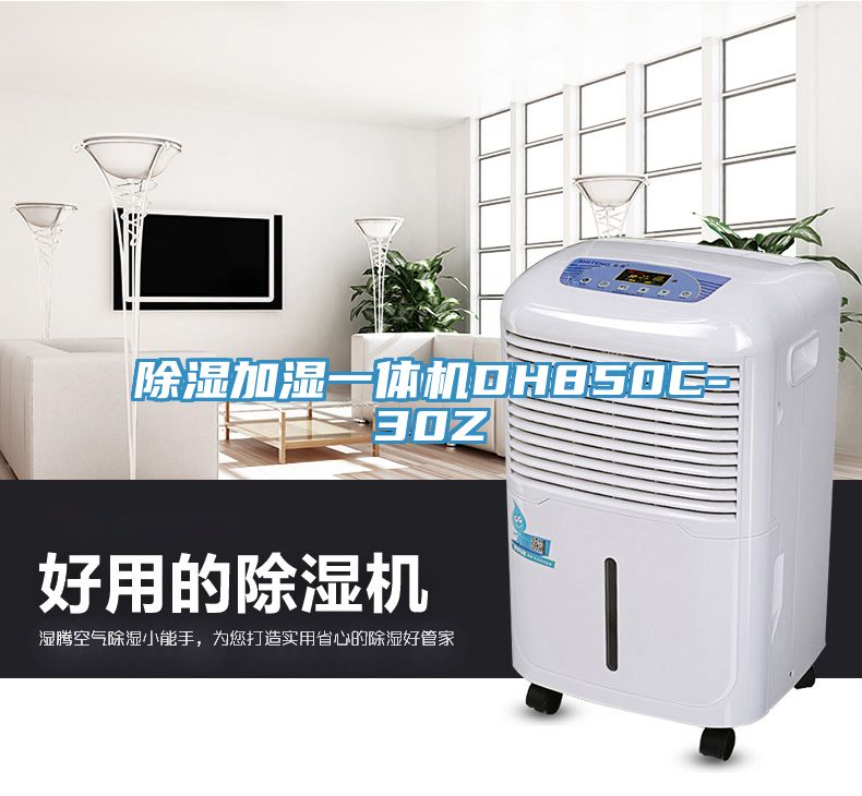 除濕加濕一體機DH850C-30Z