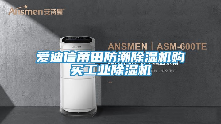 愛迪信莆田防潮除濕機購買工業除濕機