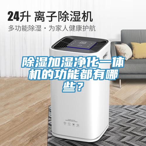 除濕加濕凈化一體機的功能都有哪些？
