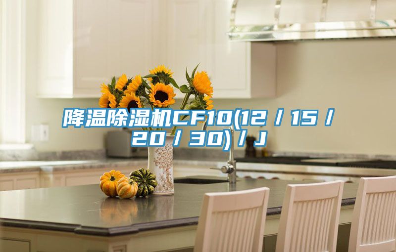 降溫除濕機CF10(12／15／20／30)／J