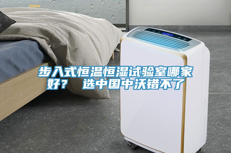 步入式恒溫恒濕試驗室哪家好？ 選中國中沃錯不了