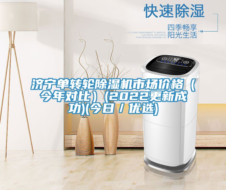 濟寧單轉輪除濕機市場價格（今年對比）(2022更新成功)(今日／優選)