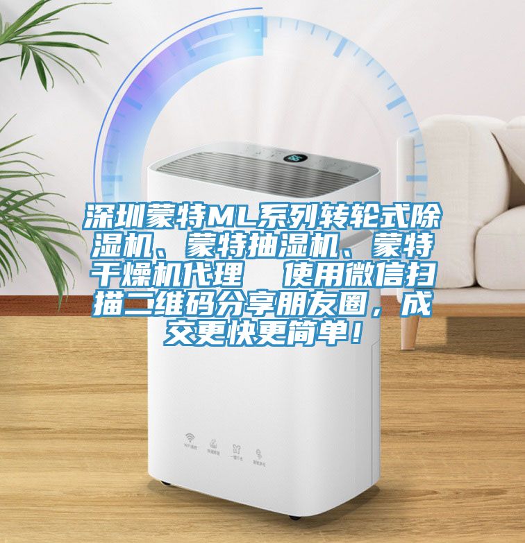 深圳蒙特ML系列轉輪式除濕機、蒙特抽濕機、蒙特干燥機代理  使用微信掃描二維碼分享朋友圈，成交更快更簡單！