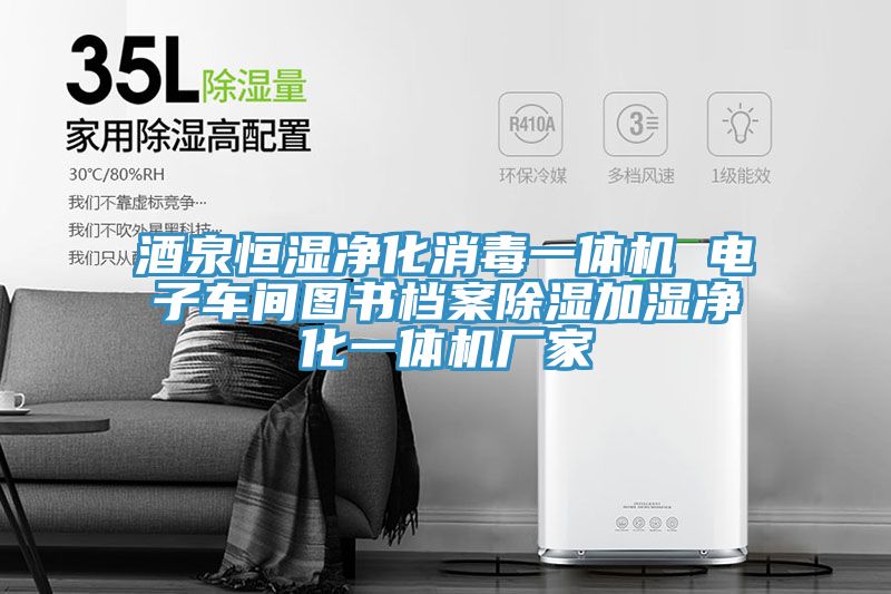 酒泉恒濕凈化消毒一體機 電子車間圖書檔案除濕加濕凈化一體機廠家