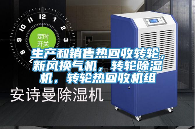 生產和銷售熱回收轉輪，新風換氣機，轉輪除濕機，轉輪熱回收機組