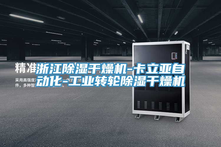 浙江除濕干燥機-卡立亞自動化-工業轉輪除濕干燥機