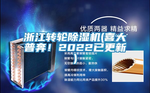 浙江轉輪除濕機(喜大普奔！2022已更新)