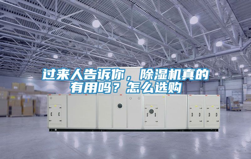 過來人告訴你，除濕機真的有用嗎？怎么選購