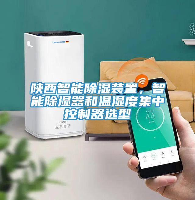 陜西智能除濕裝置，智能除濕器和溫濕度集中控制器選型