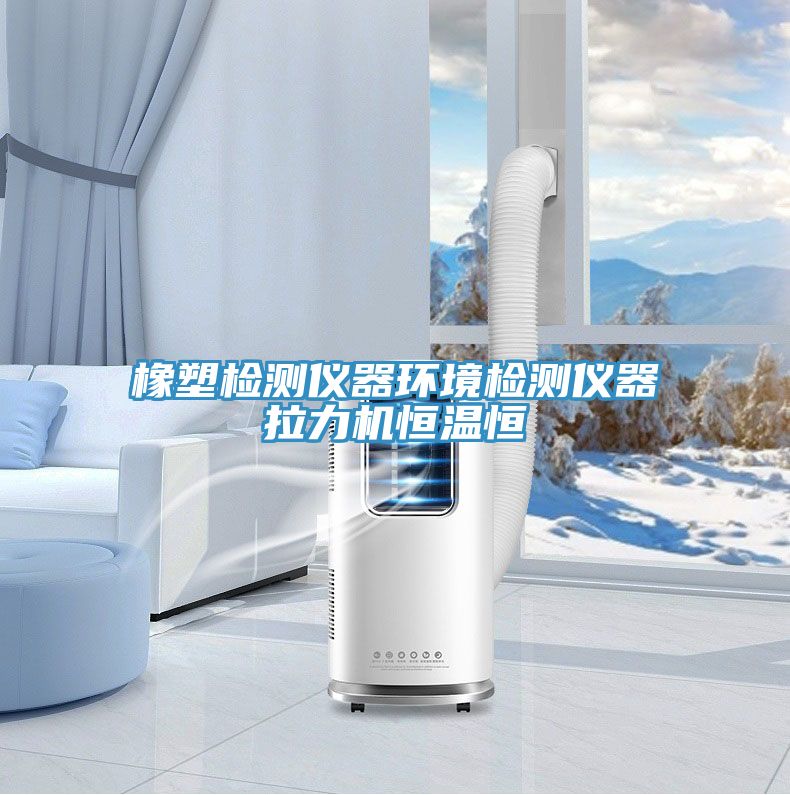 橡塑檢測儀器環境檢測儀器拉力機恒溫恒