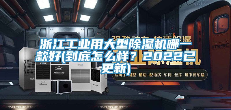 浙江工業用大型除濕機哪一款好(到底怎么樣？2022已更新)
