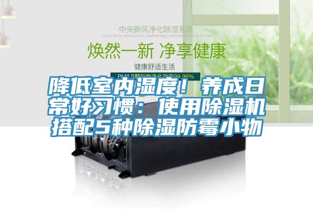 降低室內濕度！養成日常好習慣：使用除濕機搭配5種除濕防霉小物
