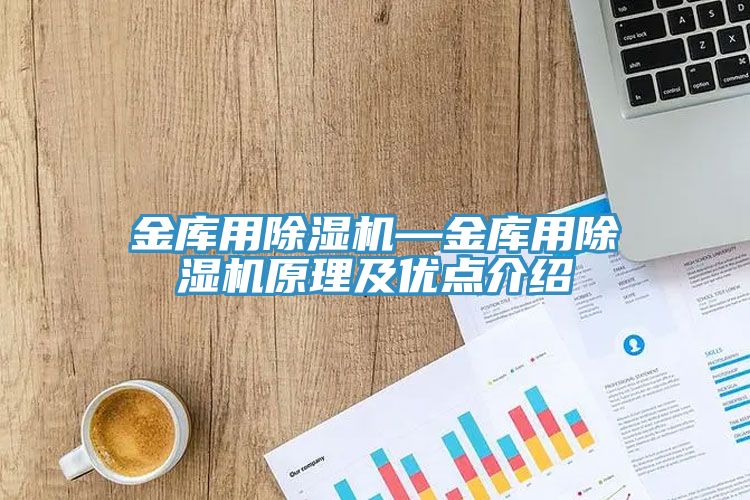 金庫用除濕機—金庫用除濕機原理及優點介紹