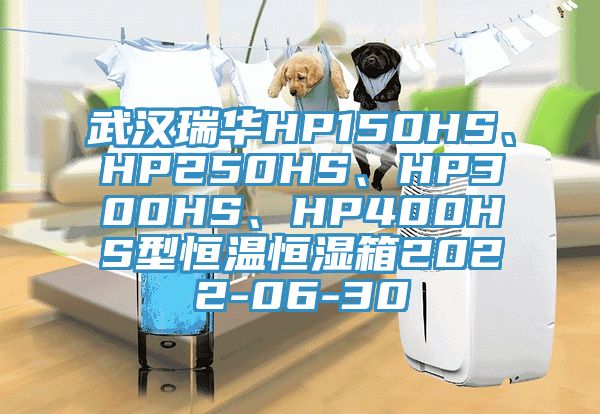 武漢瑞華HP150HS、HP250HS、HP300HS、HP400HS型恒溫恒濕箱2022-06-30