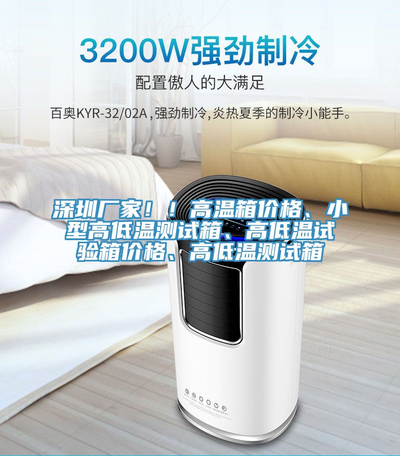 深圳廠家！！高溫箱價格、小型高低溫測試箱、高低溫試驗箱價格、高低溫測試箱