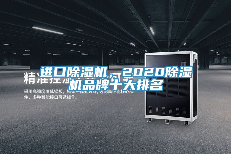 進口除濕機，2020除濕機品牌十大排名