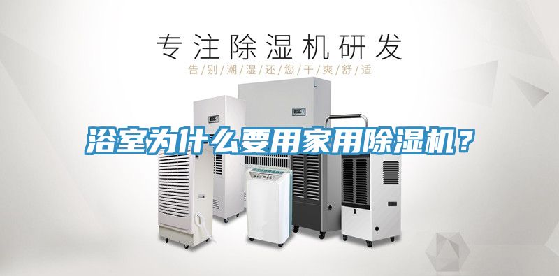 浴室為什么要用家用除濕機？