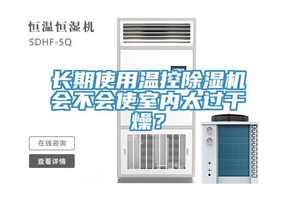 長期使用溫控除濕機會不會使室內太過干燥？
