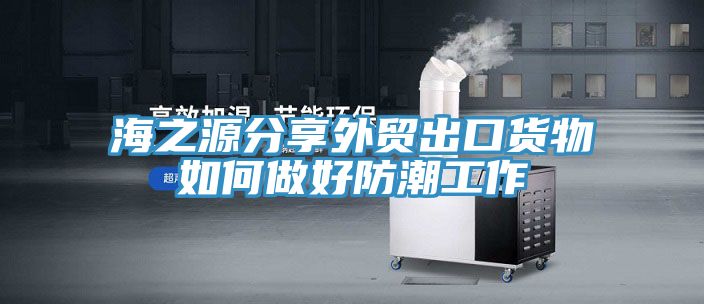 海之源分享外貿出口貨物如何做好防潮工作