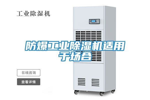 防爆工業除濕機適用于場合