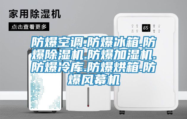 防爆空調.防爆冰箱.防爆除濕機.防爆加濕機.防爆冷庫.防爆烘箱.防爆風幕機