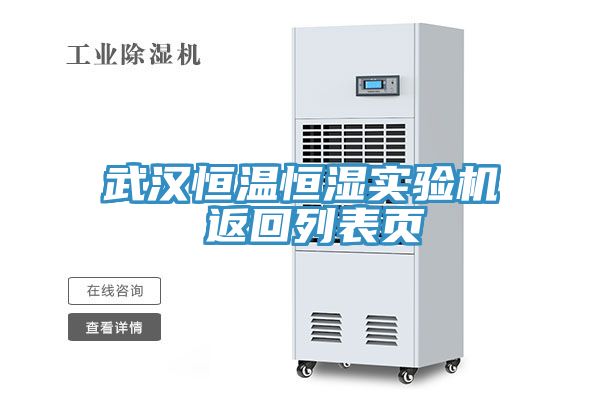 武漢恒溫恒濕實驗機 返回列表頁
