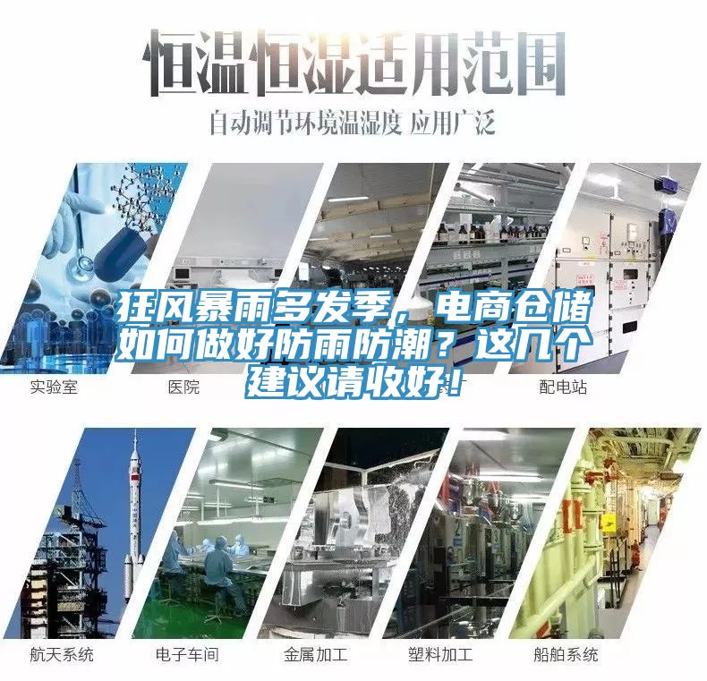 狂風暴雨多發季，電商倉儲如何做好防雨防潮？這幾個建議請收好！