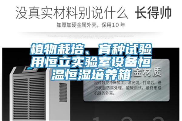 植物栽培、育種試驗用恒立實驗室設備恒溫恒濕培養箱