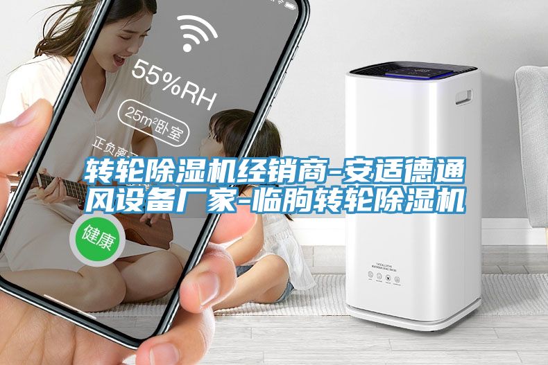 轉輪除濕機經銷商-安適德通風設備廠家-臨朐轉輪除濕機