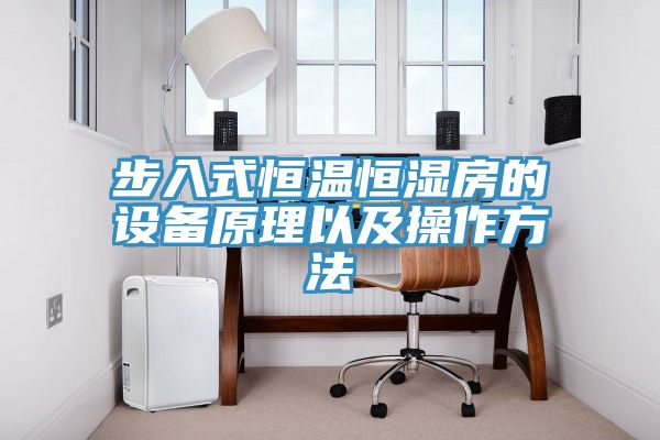 步入式恒溫恒濕房的設備原理以及操作方法