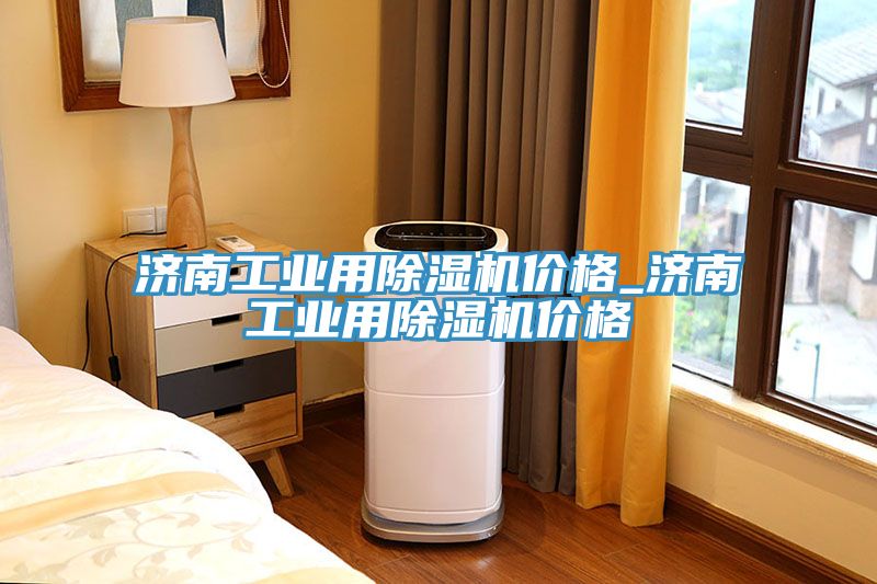 濟南工業用除濕機價格_濟南工業用除濕機價格