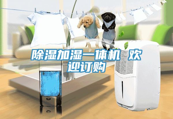除濕加濕一體機 歡迎訂購