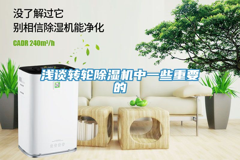 淺談轉輪除濕機中一些重要的