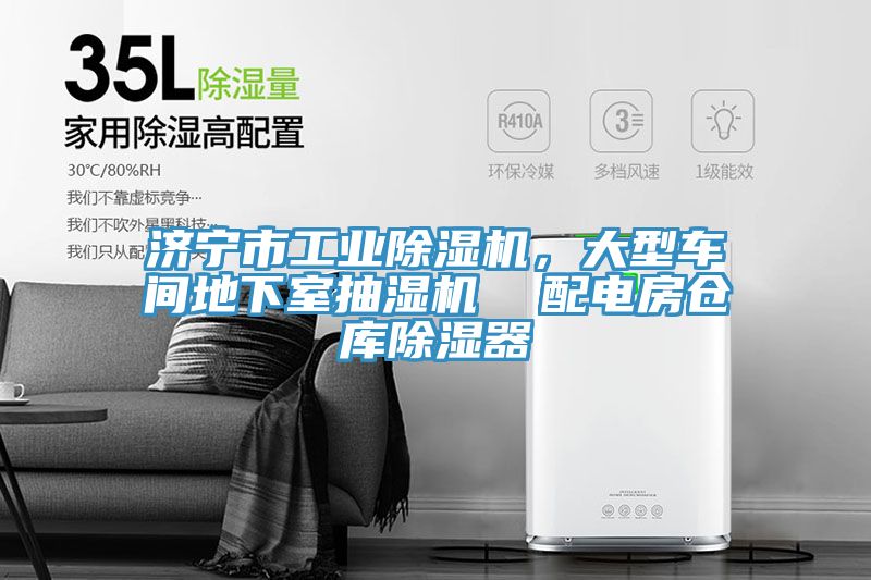 濟寧市工業除濕機，大型車間地下室抽濕機  配電房倉庫除濕器