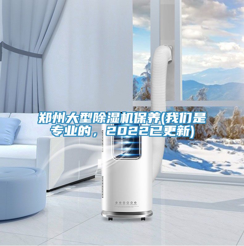 鄭州大型除濕機保養(我們是專業的，2022已更新)
