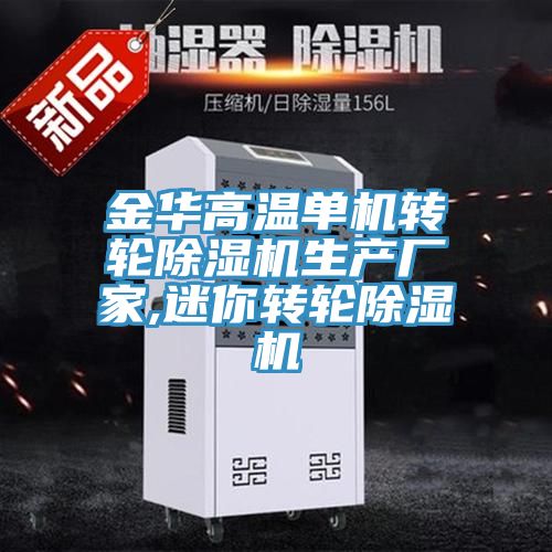金華高溫單機轉輪除濕機生產廠家,迷你轉輪除濕機