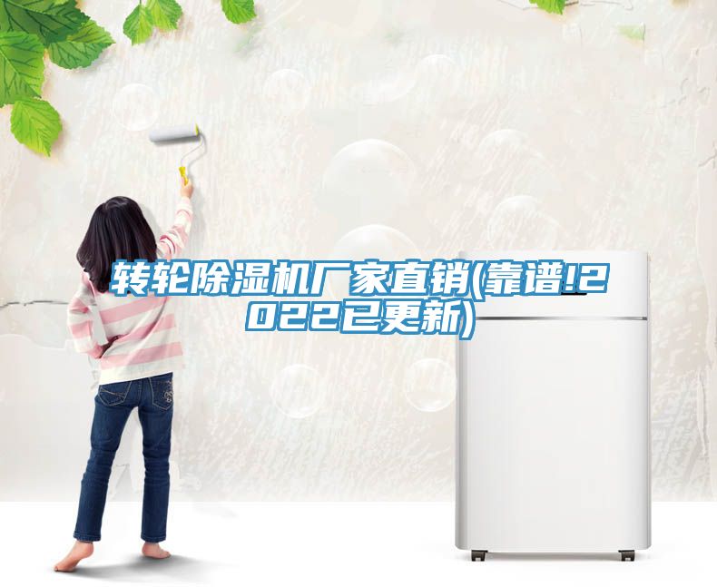 轉輪除濕機廠家直銷(靠譜!2022已更新)