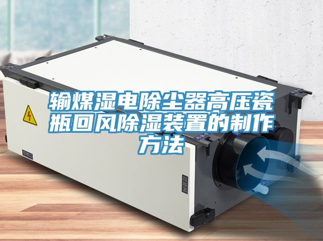 輸煤濕電除塵器高壓瓷瓶回風除濕裝置的制作方法