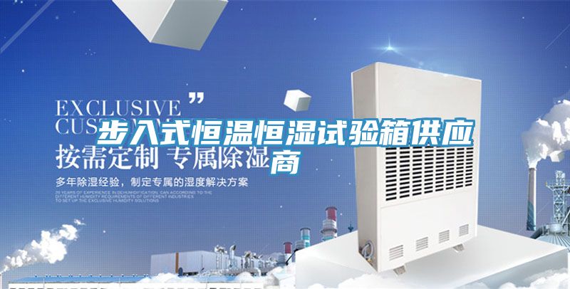 步入式恒溫恒濕試驗箱供應商