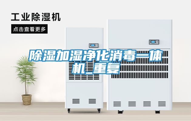 除濕加濕凈化消毒一體機_重復