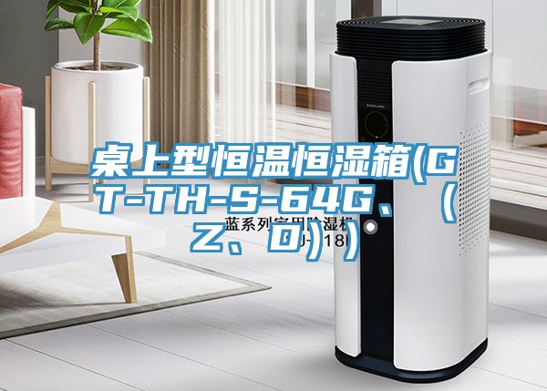 桌上型恒溫恒濕箱(GT-TH-S-64G、（Z、D）)