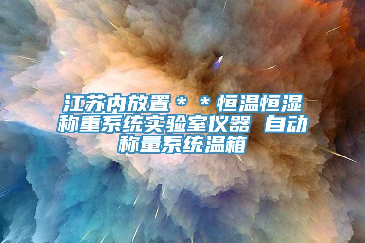 江蘇內放置＊＊恒溫恒濕稱重系統實驗室儀器 自動稱量系統溫箱
