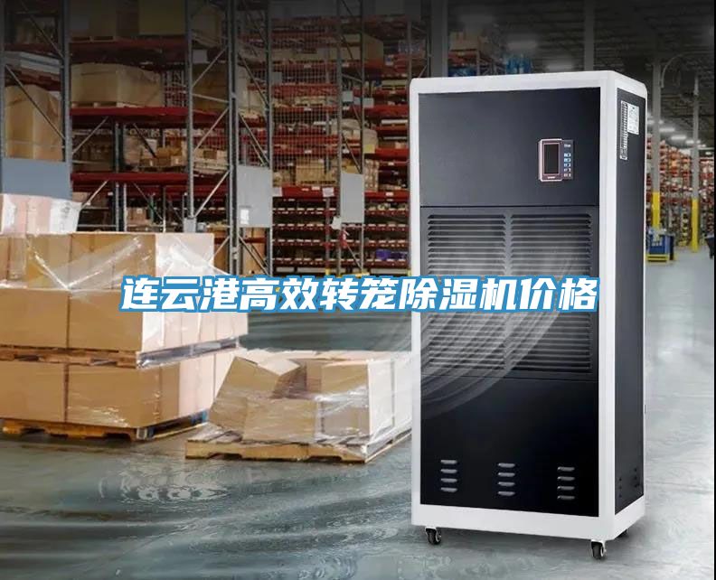 連云港高效轉籠除濕機價格
