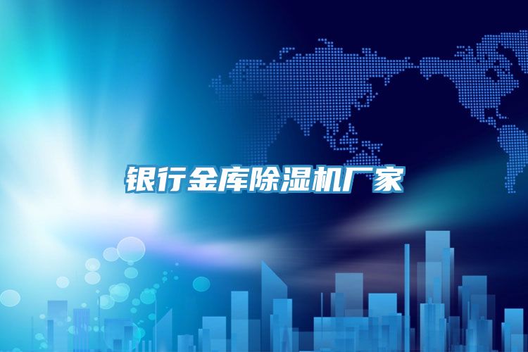 銀行金庫除濕機廠家