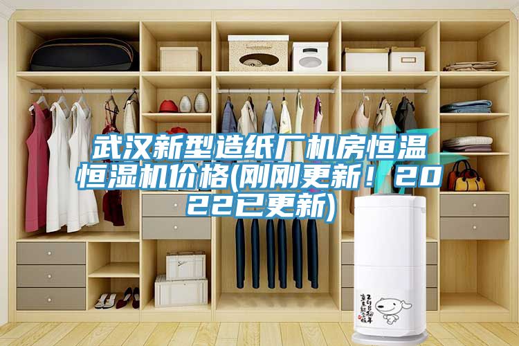 武漢新型造紙廠機房恒溫恒濕機價格(剛剛更新！2022已更新)