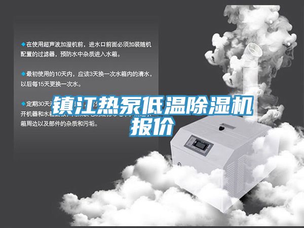 鎮江熱泵低溫除濕機報價
