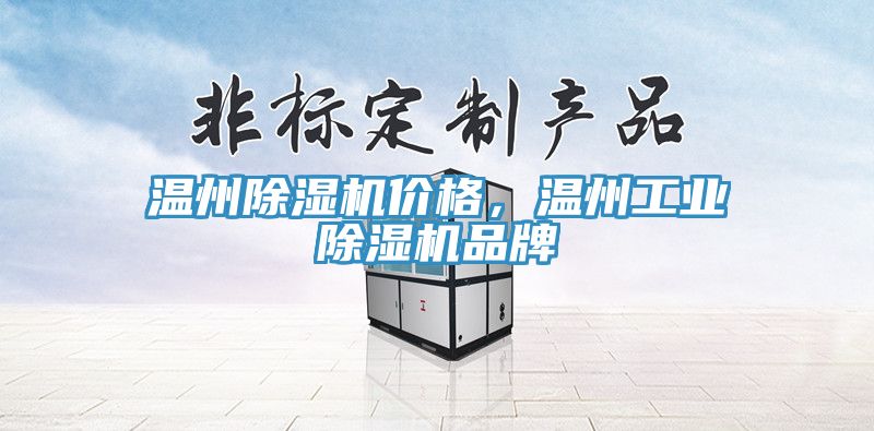 溫州除濕機價格，溫州工業除濕機品牌