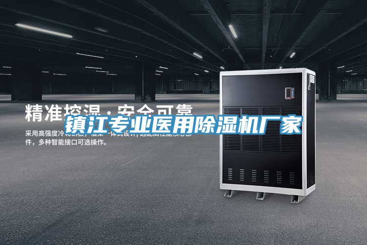 鎮江專業醫用除濕機廠家